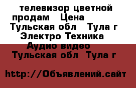 телевизор цветной продам › Цена ­ 1 800 - Тульская обл., Тула г. Электро-Техника » Аудио-видео   . Тульская обл.,Тула г.